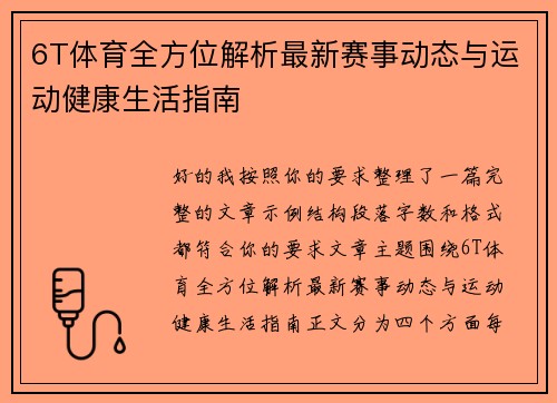 6T体育全方位解析最新赛事动态与运动健康生活指南 6T体育全方位解析最新赛事动态与运动健康生活指南