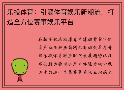 乐投体育:引领体育娱乐新潮流,打造全方位赛事娱乐平台 乐投体育:引领体育娱乐新潮流,打造全方位赛事娱乐平台
