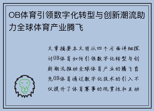 OB体育引领数字化转型与创新潮流助力全球体育产业腾飞 OB体育引领数字化转型与创新潮流助力全球体育产业腾飞