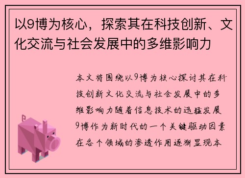 以9博为核心,探索其在科技创新、文化交流与社会发展中的多维影响力 以9博为核心,探索其在科技创新、文化交流与社会发展中的多维影响力