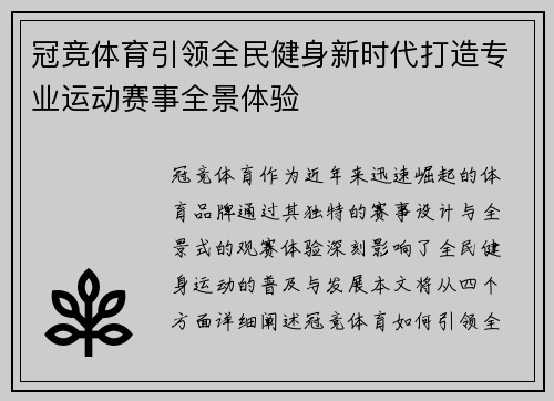 冠竞体育引领全民健身新时代打造专业运动赛事全景体验 冠竞体育引领全民健身新时代打造专业运动赛事全景体验