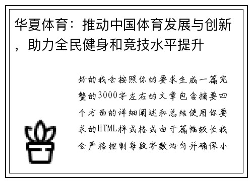 华夏体育：推动中国体育发展与创新，助力全民健身和竞技水平提升