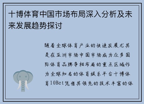 十博体育中国市场布局深入分析及未来发展趋势探讨 十博体育中国市场布局深入分析及未来发展趋势探讨
