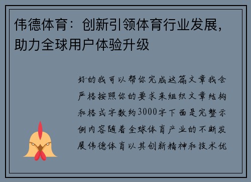 伟德体育：创新引领体育行业发展，助力全球用户体验升级