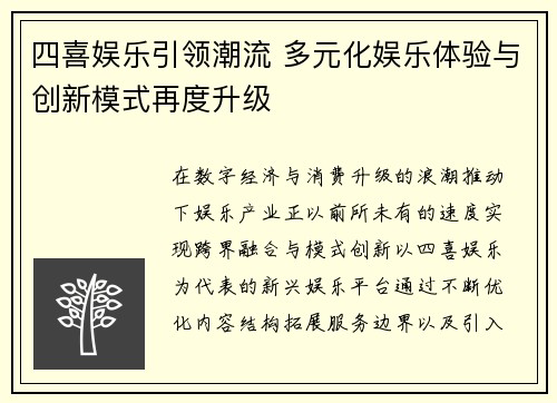 四喜娱乐引领潮流 多元化娱乐体验与创新模式再度升级