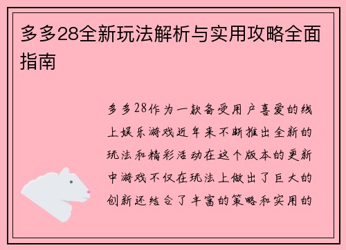 多多28全新玩法解析与实用攻略全面指南 多多28全新玩法解析与实用攻略全面指南