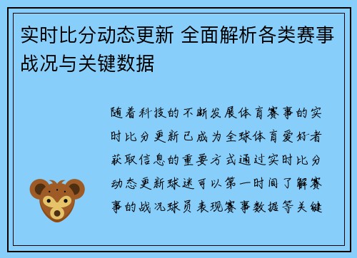 实时比分动态更新 全面解析各类赛事战况与关键数据 实时比分动态更新 全面解析各类赛事战况与关键数据
