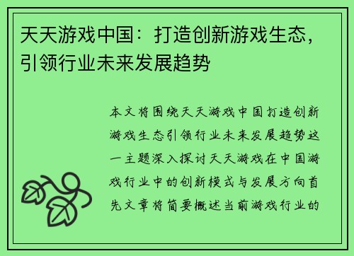 天天游戏中国：打造创新游戏生态，引领行业未来发展趋势