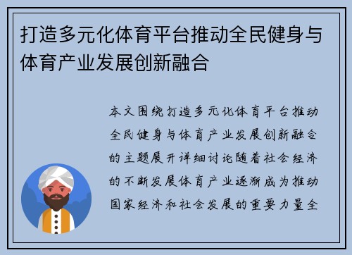 打造多元化体育平台推动全民健身与体育产业发展创新融合