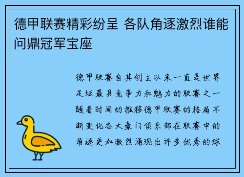 德甲联赛精彩纷呈 各队角逐激烈谁能问鼎冠军宝座