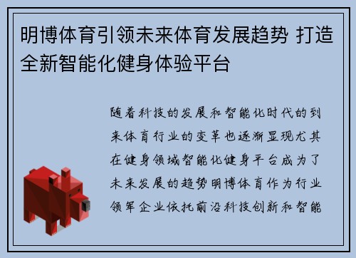 明博体育引领未来体育发展趋势 打造全新智能化健身体验平台