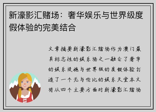 新濠影汇赌场：奢华娱乐与世界级度假体验的完美结合