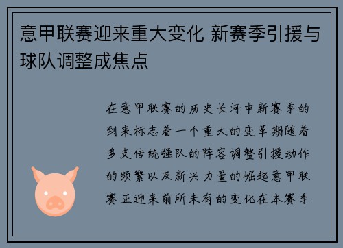 意甲联赛迎来重大变化 新赛季引援与球队调整成焦点 意甲联赛迎来重大变化 新赛季引援与球队调整成焦点