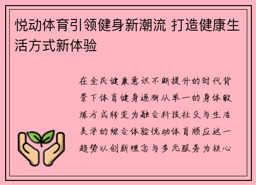悦动体育引领健身新潮流 打造健康生活方式新体验