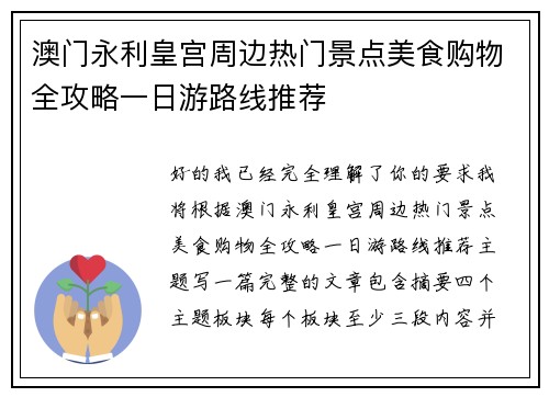 澳门永利皇宫周边热门景点美食购物全攻略一日游路线推荐 澳门永利皇宫周边热门景点美食购物全攻略一日游路线推荐