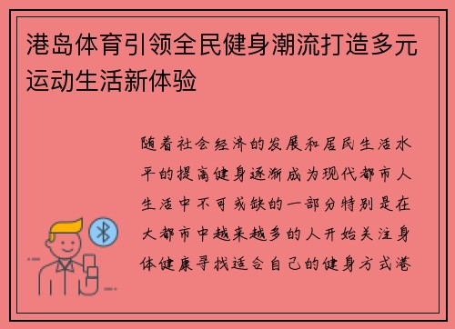港岛体育引领全民健身潮流打造多元运动生活新体验 港岛体育引领全民健身潮流打造多元运动生活新体验