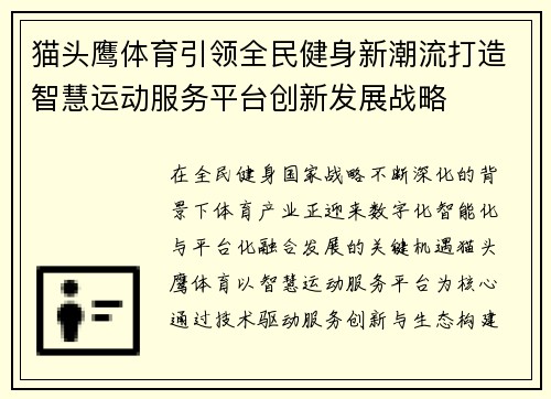 猫头鹰体育引领全民健身新潮流打造智慧运动服务平台创新发展战略 猫头鹰体育引领全民健身新潮流打造智慧运动服务平台创新发展战略
