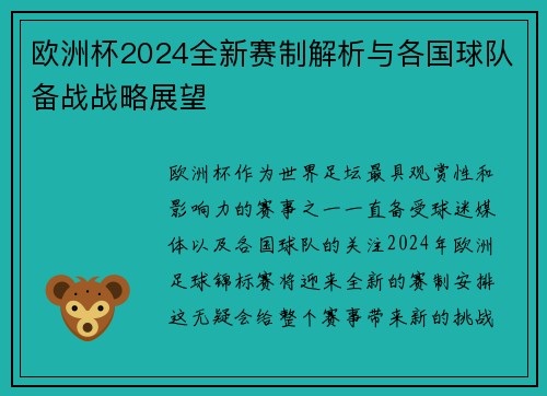 欧洲杯2024全新赛制解析与各国球队备战战略展望 欧洲杯2024全新赛制解析与各国球队备战战略展望