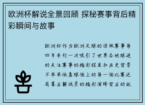 欧洲杯解说全景回顾 探秘赛事背后精彩瞬间与故事