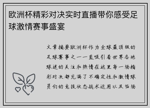 欧洲杯精彩对决实时直播带你感受足球激情赛事盛宴 欧洲杯精彩对决实时直播带你感受足球激情赛事盛宴