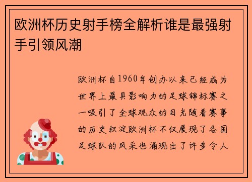 欧洲杯历史射手榜全解析谁是最强射手引领风潮 欧洲杯历史射手榜全解析谁是最强射手引领风潮