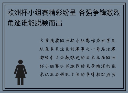 欧洲杯小组赛精彩纷呈 各强争锋激烈角逐谁能脱颖而出