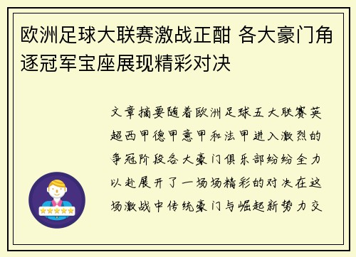 欧洲足球大联赛激战正酣 各大豪门角逐冠军宝座展现精彩对决