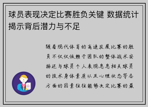 球员表现决定比赛胜负关键 数据统计揭示背后潜力与不足 球员表现决定比赛胜负关键 数据统计揭示背后潜力与不足