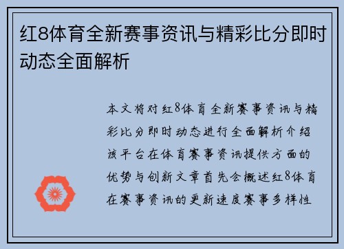 红8体育全新赛事资讯与精彩比分即时动态全面解析 红8体育全新赛事资讯与精彩比分即时动态全面解析