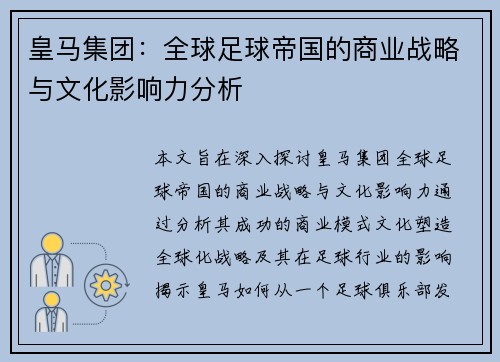 皇马集团：全球足球帝国的商业战略与文化影响力分析