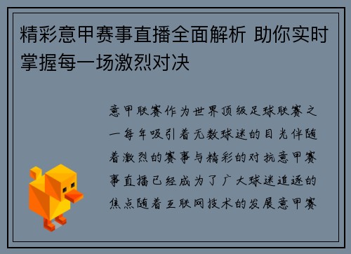 精彩意甲赛事直播全面解析 助你实时掌握每一场激烈对决