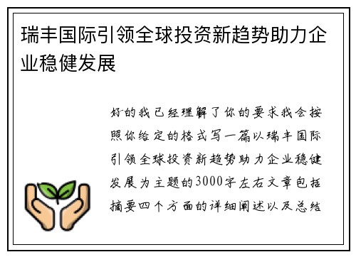 瑞丰国际引领全球投资新趋势助力企业稳健发展