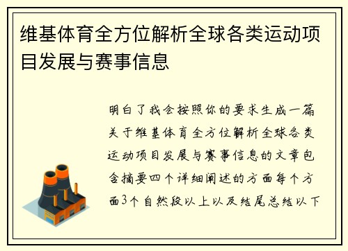 维基体育全方位解析全球各类运动项目发展与赛事信息 维基体育全方位解析全球各类运动项目发展与赛事信息