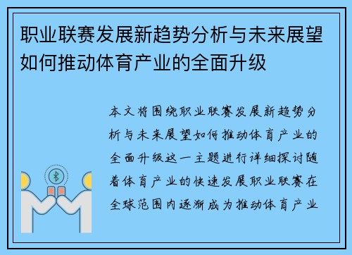职业联赛发展新趋势分析与未来展望如何推动体育产业的全面升级