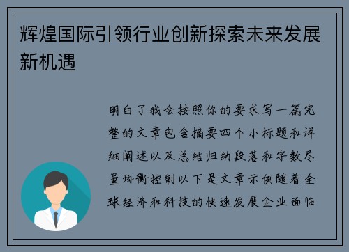 辉煌国际引领行业创新探索未来发展新机遇