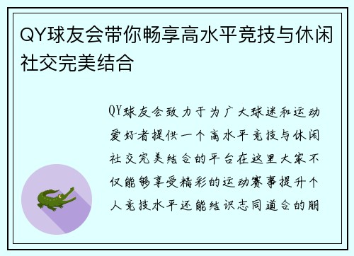 QY球友会带你畅享高水平竞技与休闲社交完美结合 QY球友会带你畅享高水平竞技与休闲社交完美结合