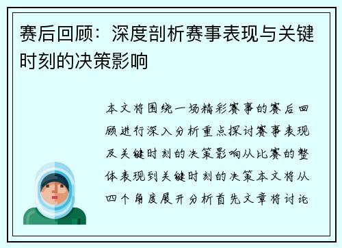 赛后回顾：深度剖析赛事表现与关键时刻的决策影响