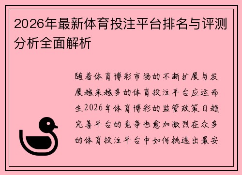 2026年最新体育投注平台排名与评测分析全面解析 2026年最新体育投注平台排名与评测分析全面解析