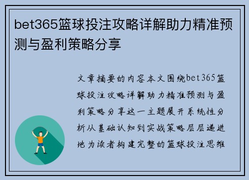 bet365篮球投注攻略详解助力精准预测与盈利策略分享 bet365篮球投注攻略详解助力精准预测与盈利策略分享