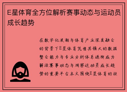 E星体育全方位解析赛事动态与运动员成长趋势