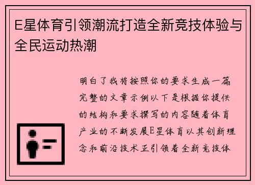E星体育引领潮流打造全新竞技体验与全民运动热潮 E星体育引领潮流打造全新竞技体验与全民运动热潮