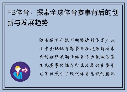 FB体育:探索全球体育赛事背后的创新与发展趋势 FB体育:探索全球体育赛事背后的创新与发展趋势