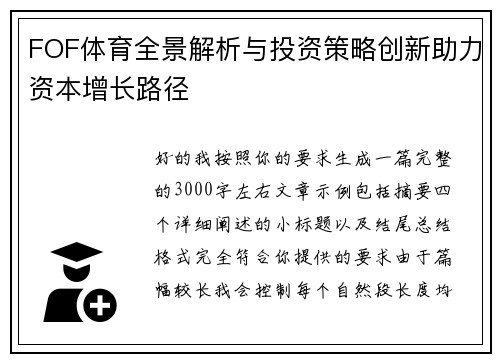 FOF体育全景解析与投资策略创新助力资本增长路径 FOF体育全景解析与投资策略创新助力资本增长路径