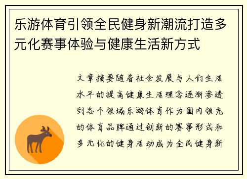 乐游体育引领全民健身新潮流打造多元化赛事体验与健康生活新方式 乐游体育引领全民健身新潮流打造多元化赛事体验与健康生活新方式