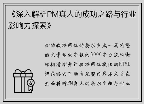 《深入解析PM真人的成功之路与行业影响力探索》 《深入解析PM真人的成功之路与行业影响力探索》