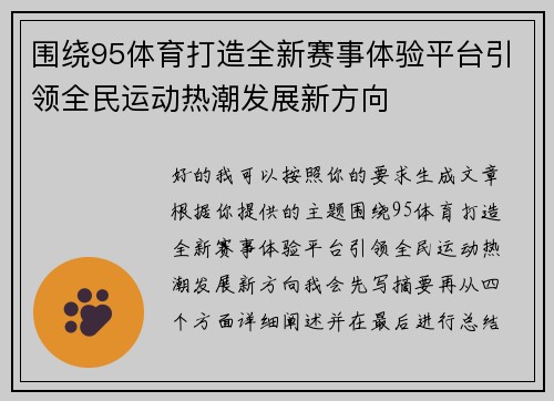 围绕95体育打造全新赛事体验平台引领全民运动热潮发展新方向 围绕95体育打造全新赛事体验平台引领全民运动热潮发展新方向
