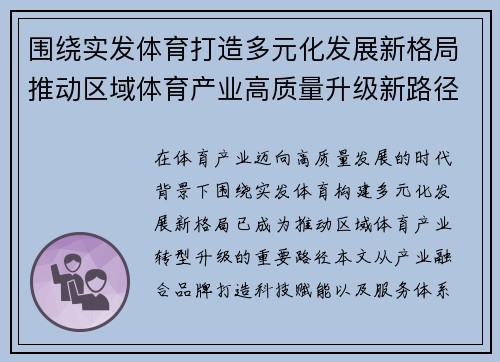 围绕实发体育打造多元化发展新格局推动区域体育产业高质量升级新路径探索 围绕实发体育打造多元化发展新格局推动区域体育产业高质量升级新路径探索