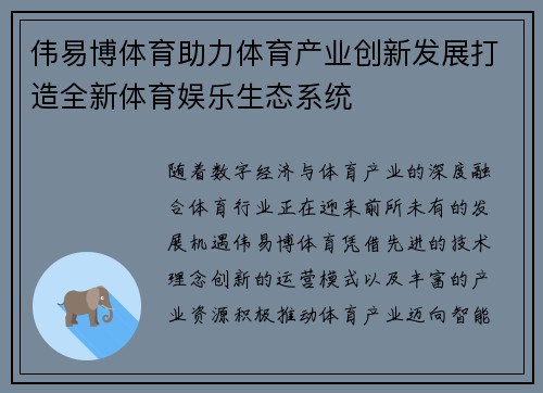 伟易博体育助力体育产业创新发展打造全新体育娱乐生态系统 伟易博体育助力体育产业创新发展打造全新体育娱乐生态系统