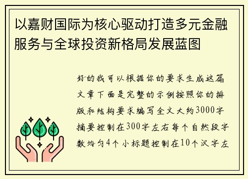 以嘉财国际为核心驱动打造多元金融服务与全球投资新格局发展蓝图 以嘉财国际为核心驱动打造多元金融服务与全球投资新格局发展蓝图
