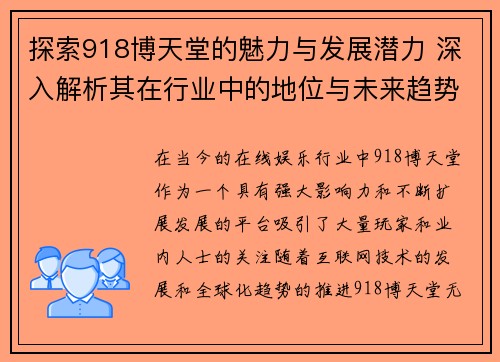 探索918博天堂的魅力与发展潜力 深入解析其在行业中的地位与未来趋势 探索918博天堂的魅力与发展潜力 深入解析其在行业中的地位与未来趋势